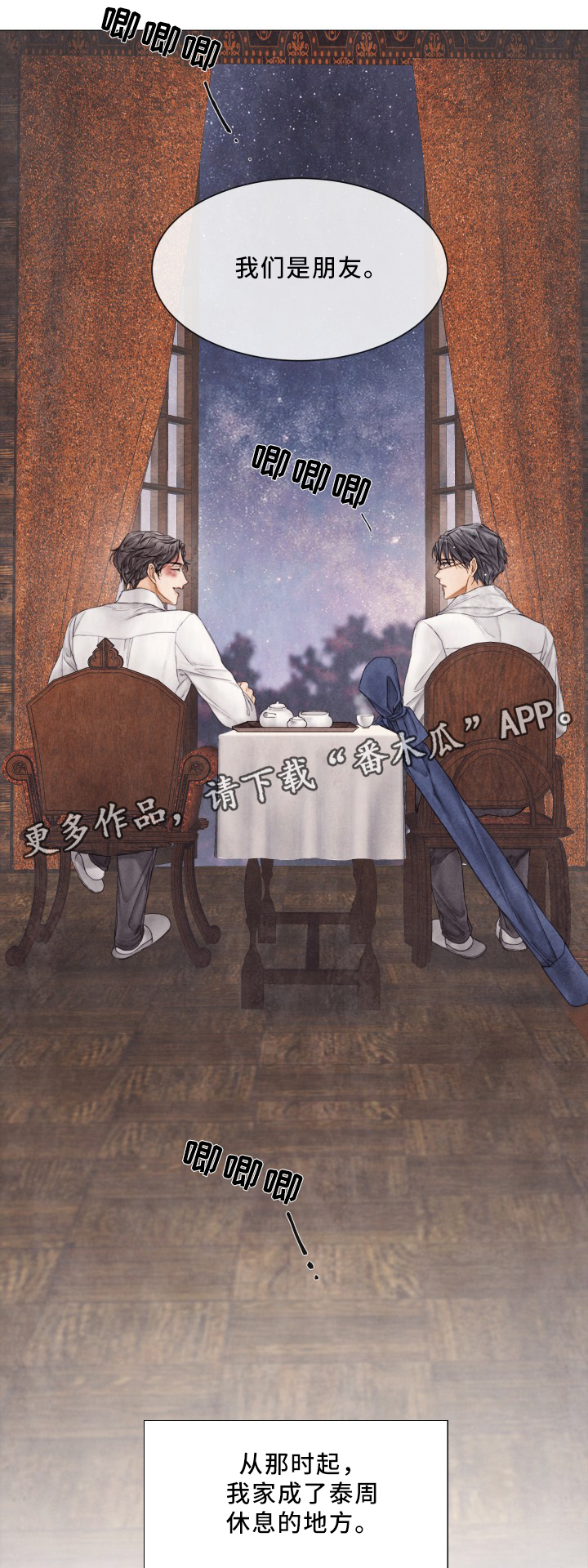 援救策划漫画,第83章：感情升华2图