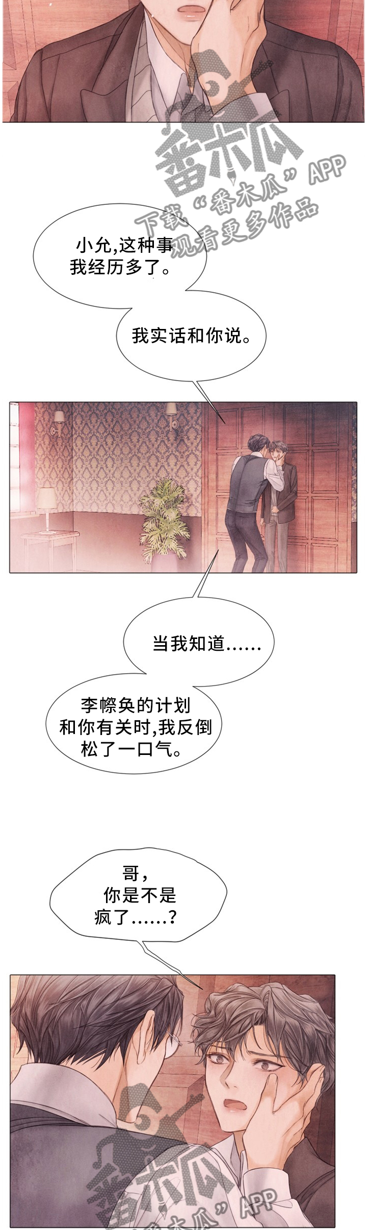 援救策划漫画,第111章：以后不要再哭了4图