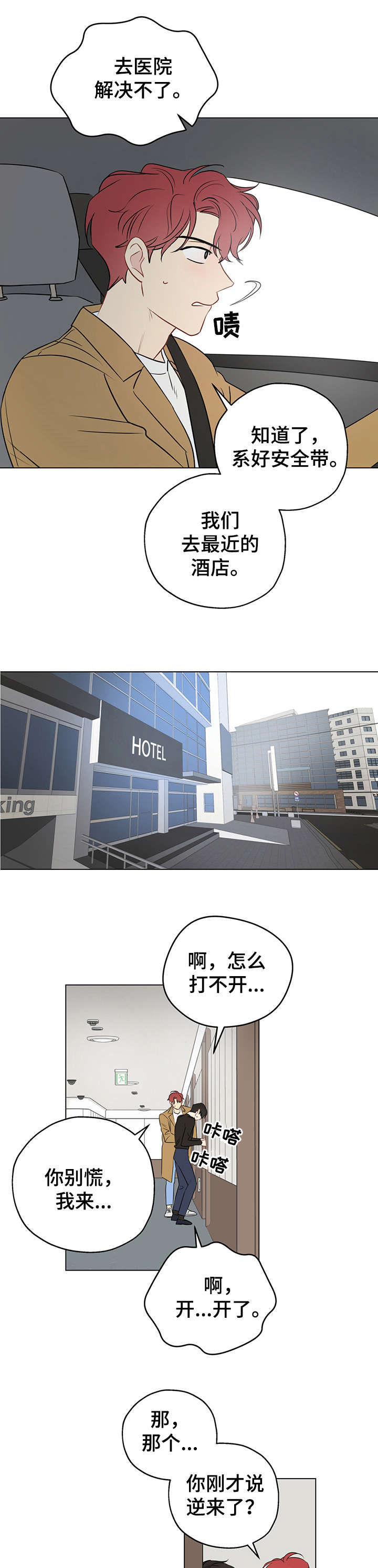 奇怪的梦境漫画,第7章：酒店1图
