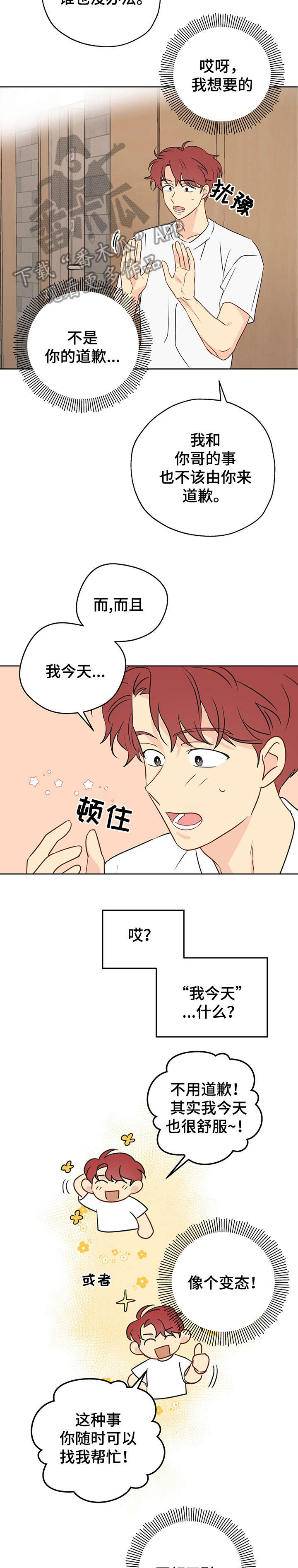奇怪的梦境漫画,第12章：补偿3图