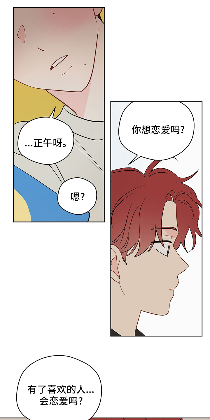 奇怪的梦境漫画,第80章：【第二季】你想恋爱吗5图