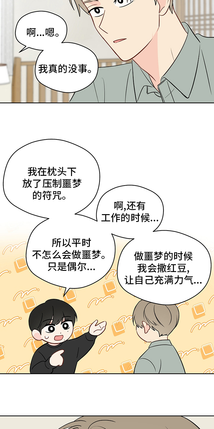 奇怪的梦境漫画,第82章：【第二季】我很担心你5图