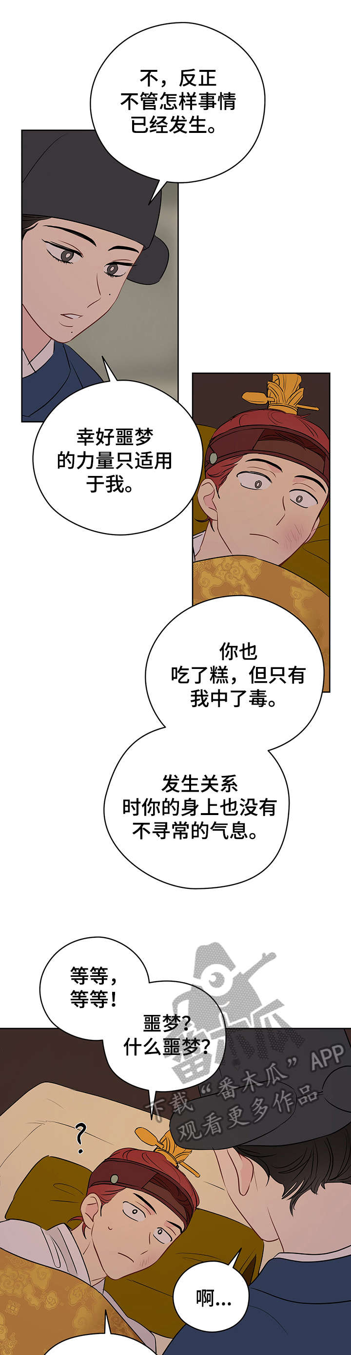 奇怪的梦境漫画,第21章：固执4图