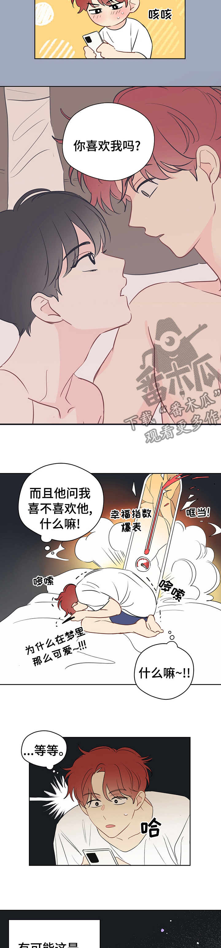 奇怪的梦境漫画,第62章：【第二季】喜欢我吗3图
