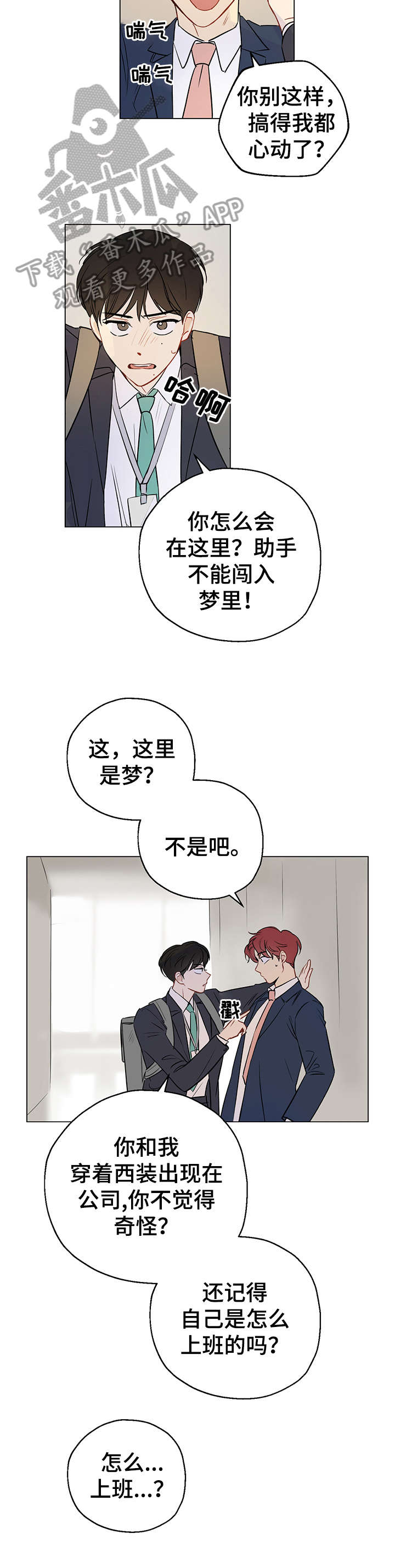 奇怪的梦境漫画,第4章：糟了3图