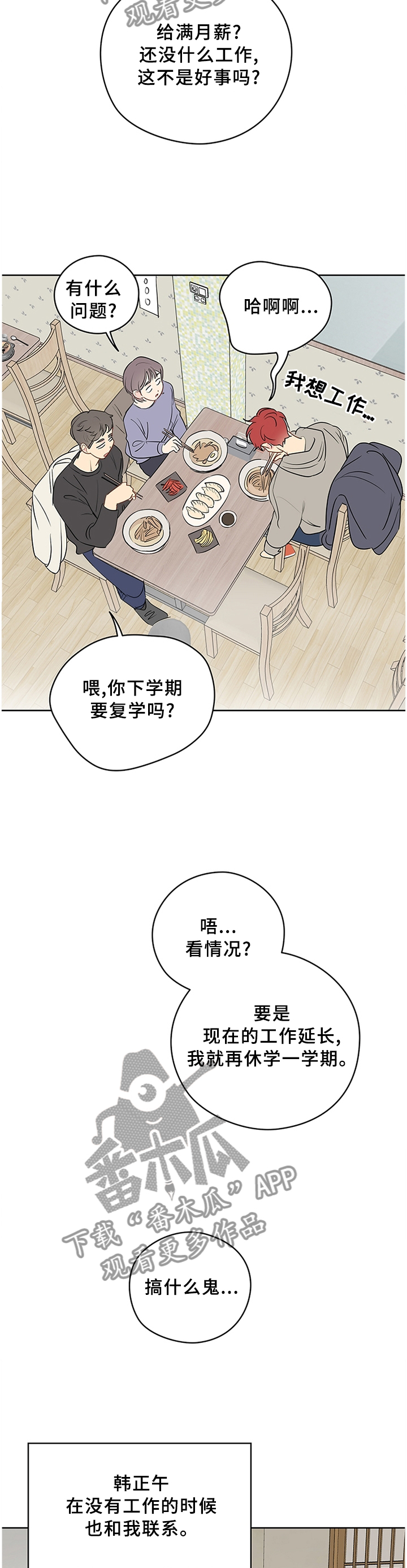 奇怪的梦境漫画,第37章：流水账的聊天4图