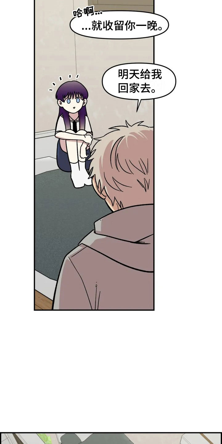 雨花石漫画,第4章：收留1图