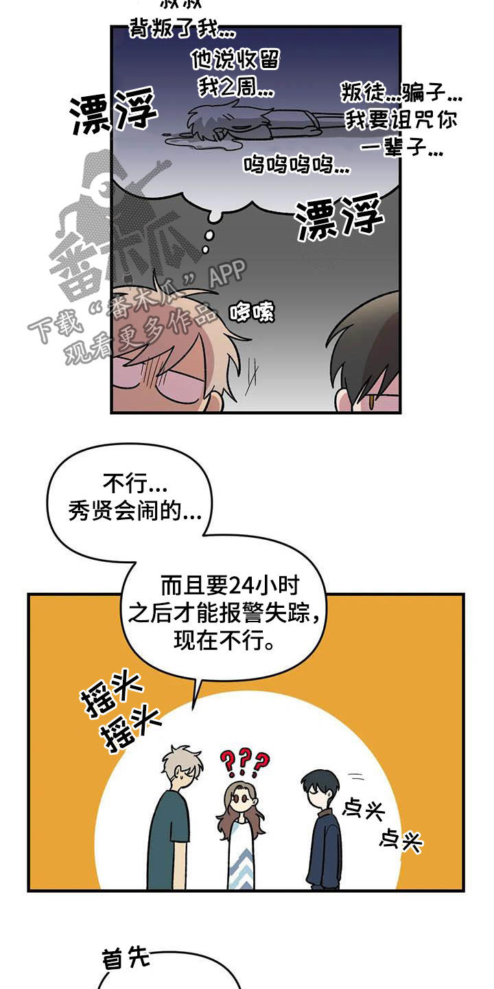 雨后天晴的诗句漫画,第72章：【第二季】联系不上2图