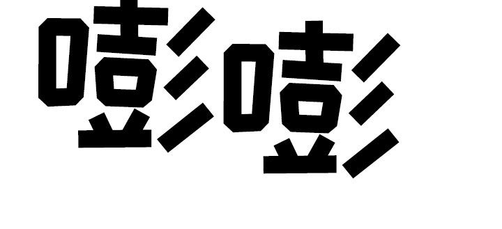 罪恶的教职漫画,第53章：缺心眼4图