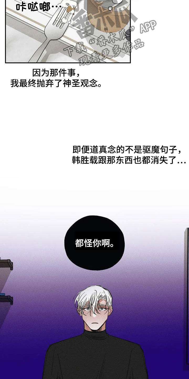 罪恶的教职漫画,第101章：【番外】都怪你2图