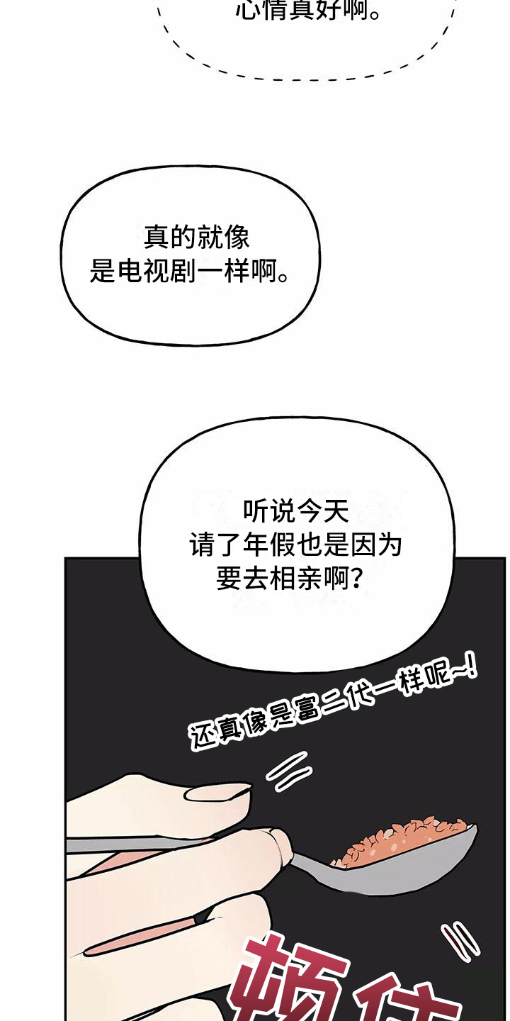 交往的前提漫画,第23章：相亲传闻1图