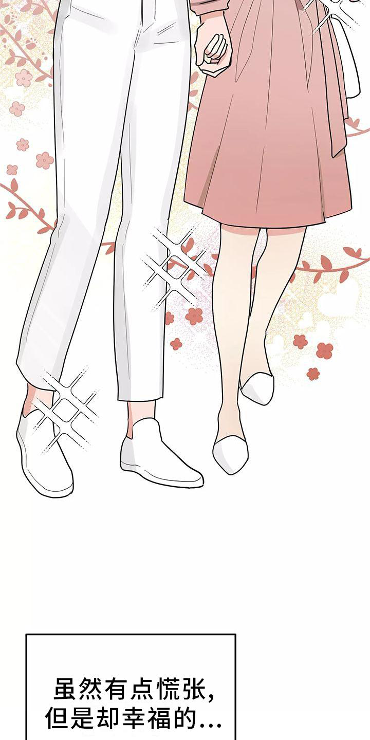 交往多久结婚最好漫画,第42章：有点慌张的幸福1图