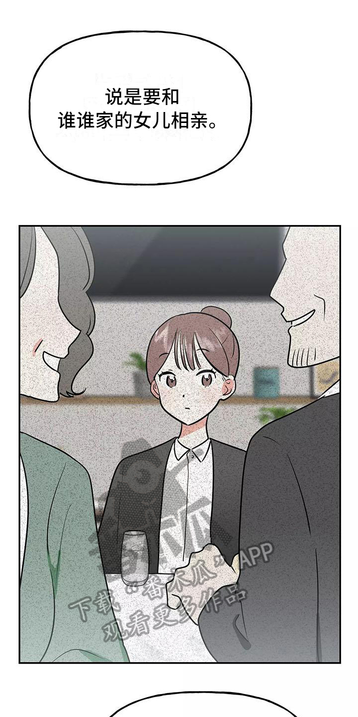 交往的女朋友家人不同意怎么办漫画,第23章：相亲传闻2图