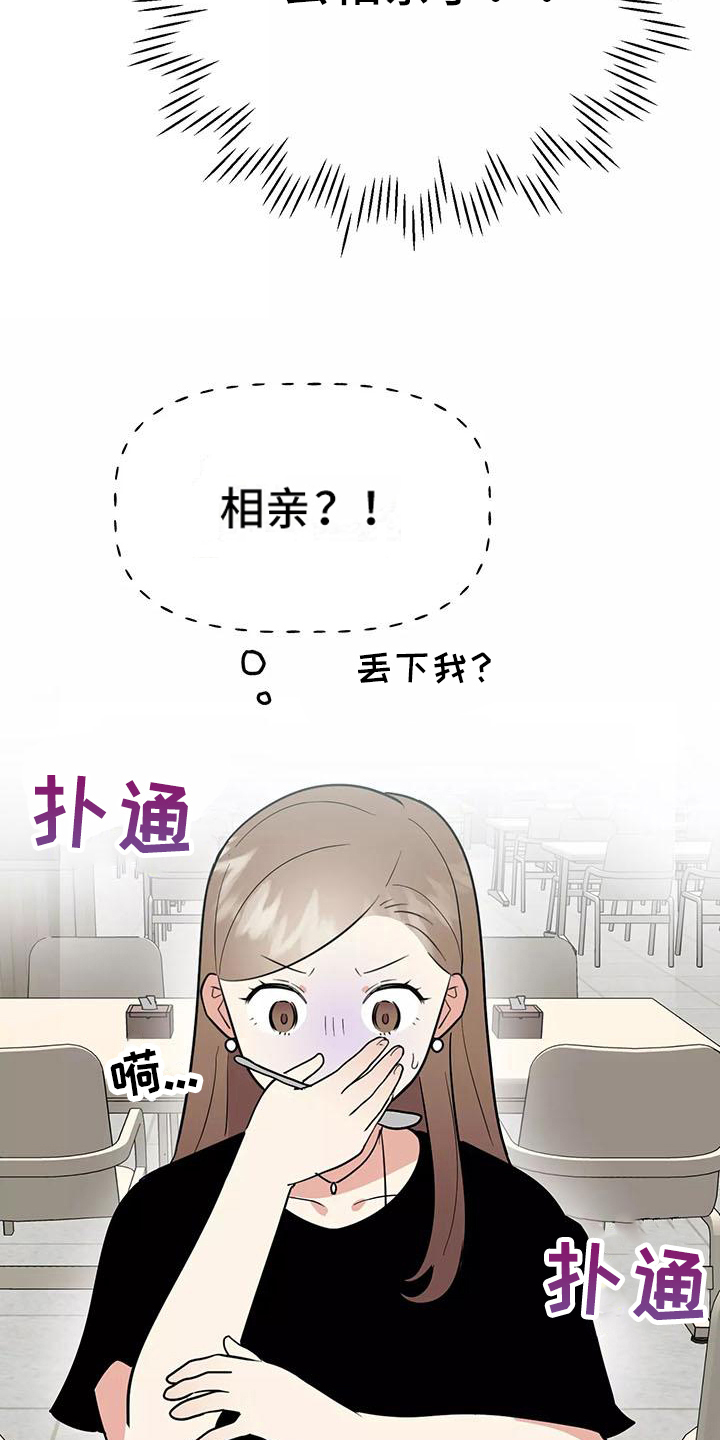 交往的前提漫画,第23章：相亲传闻4图