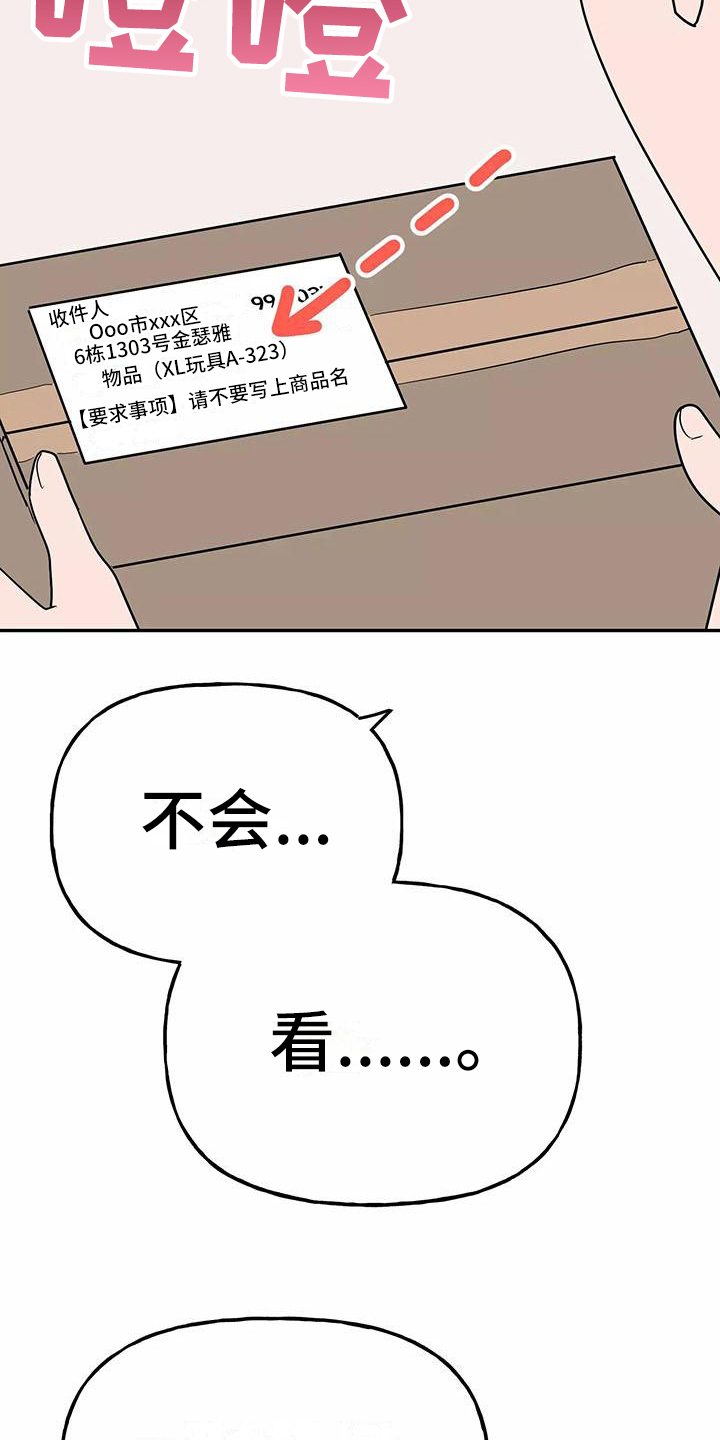 交往技巧免费观看漫画,第26章：快递1图