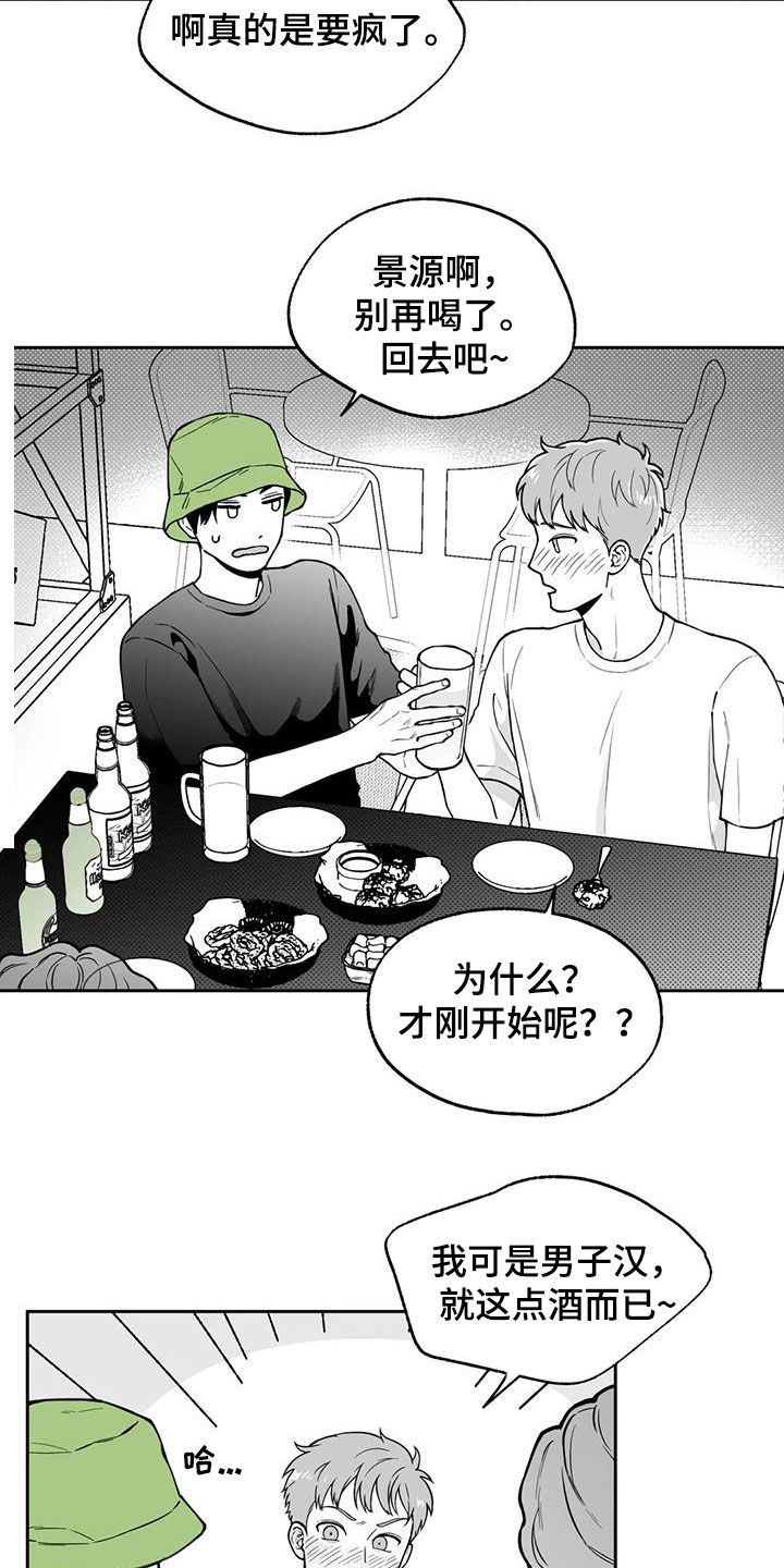 遗失的戒指漫画,第92章：【第二季】醉酒4图
