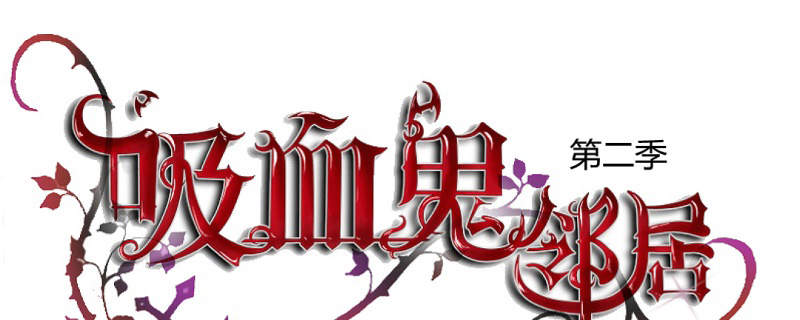 吸血鬼邻居漫画,第91章：初吻被夺走1图