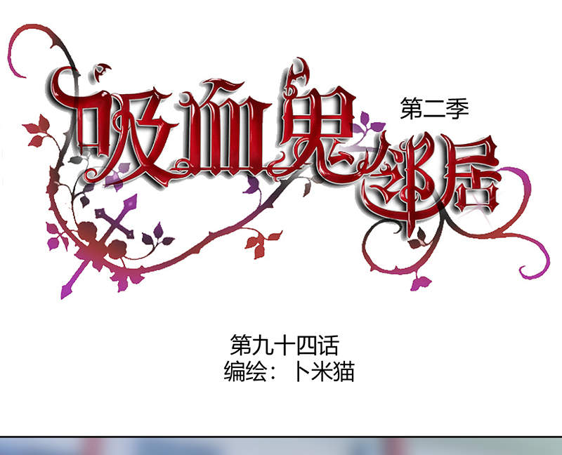 吸血鬼邻居漫画,第94章： 来世再见（完结）1图