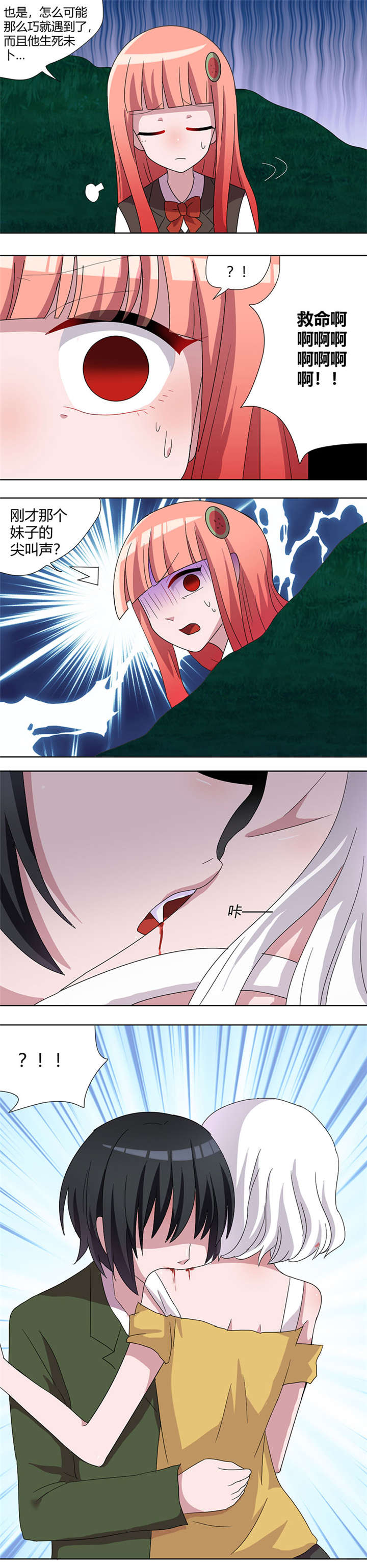 吸血鬼邻居漫画,第80章：妹子的尖叫声4图