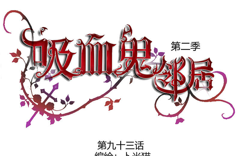 吸血鬼邻居漫画,第93章：你好像变了1图