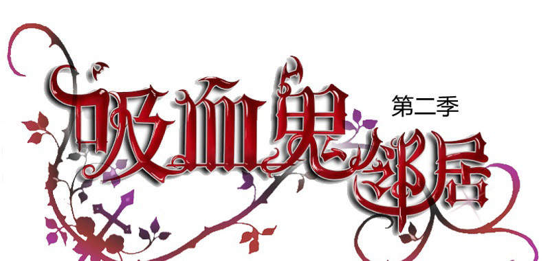 吸血鬼邻居漫画,第92章：我是谁我在哪1图