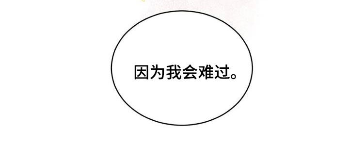 烦恼的冬天漫画,第32章：我会难过2图