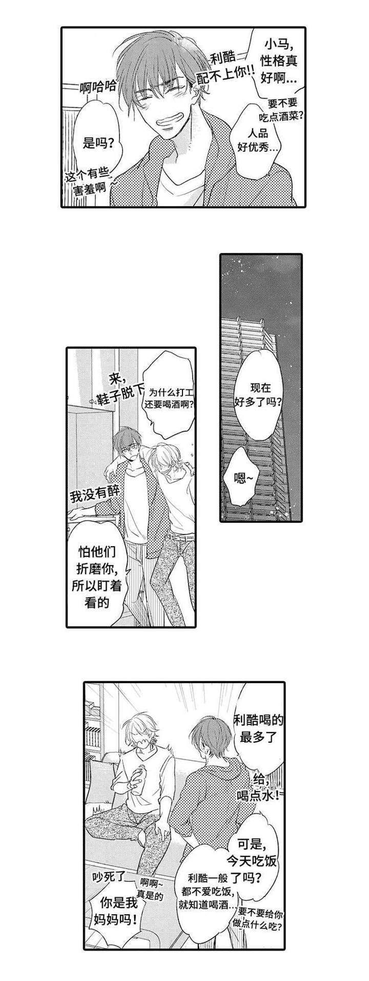 名片起源漫画,第12章：喝酒5图