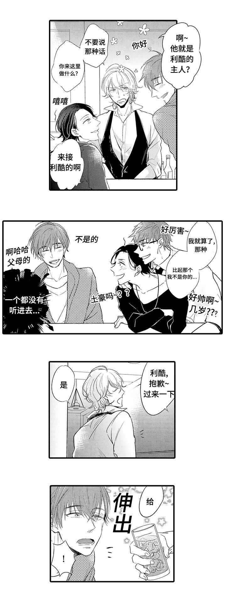 名片起源漫画,第12章：喝酒3图