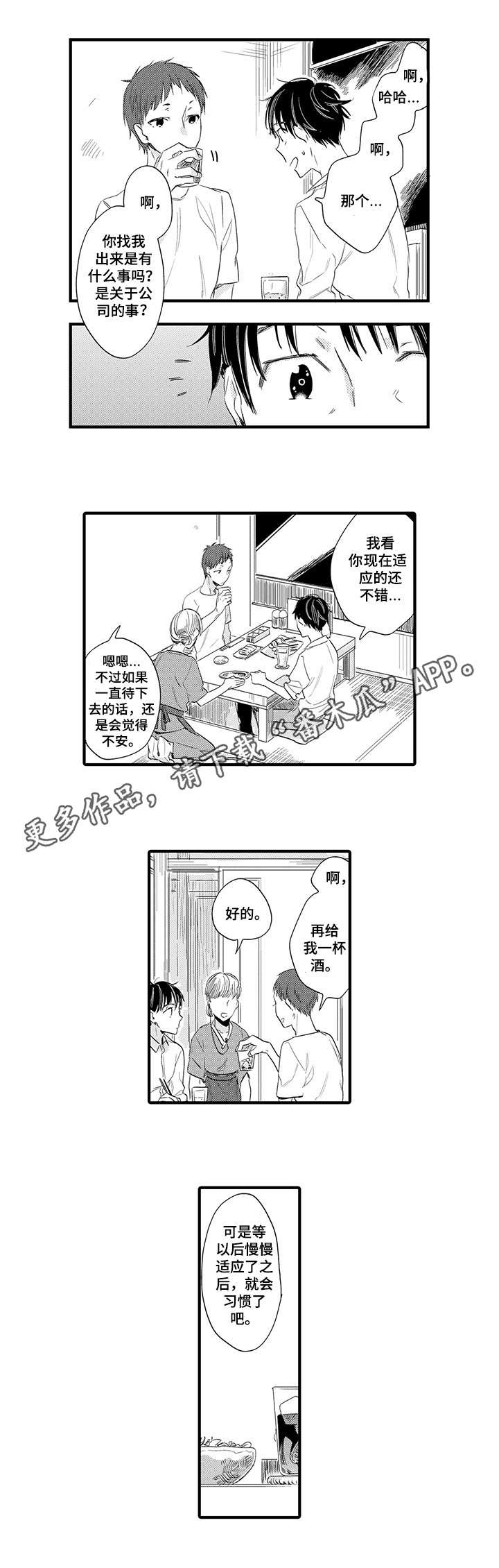 公司职员漫画,第12章：说客1图
