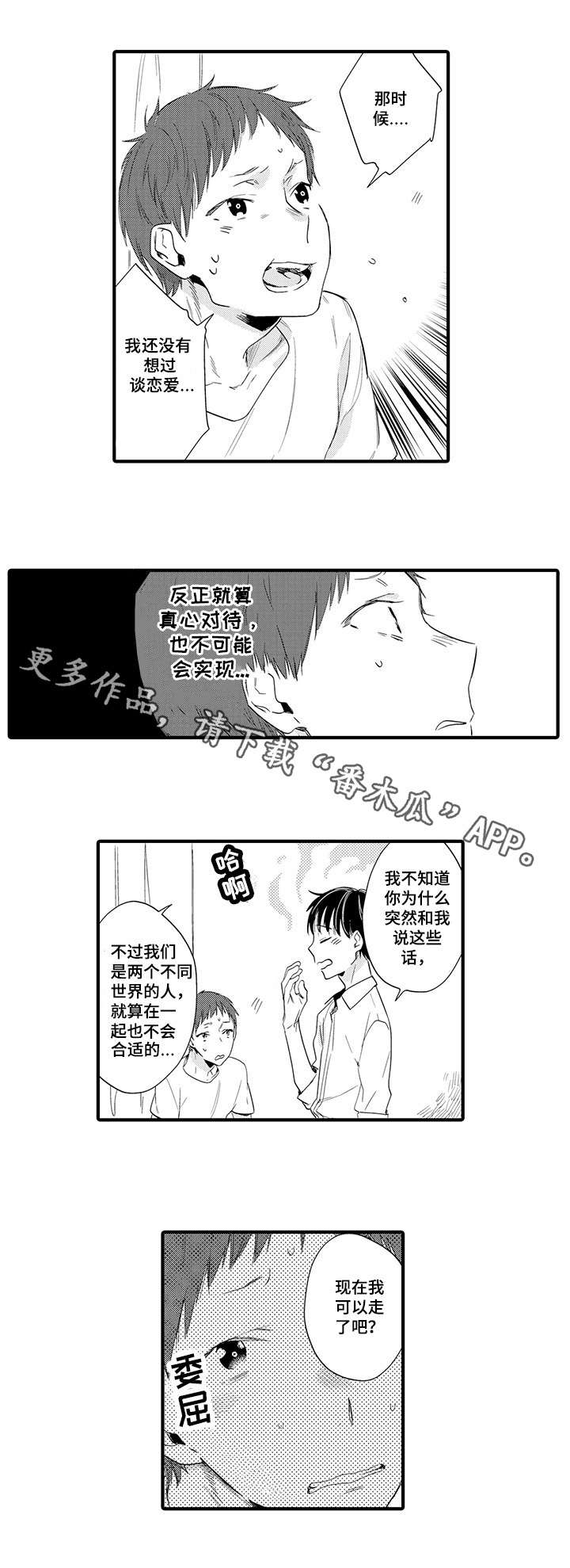 公司职员漫画,第14章：真心1图