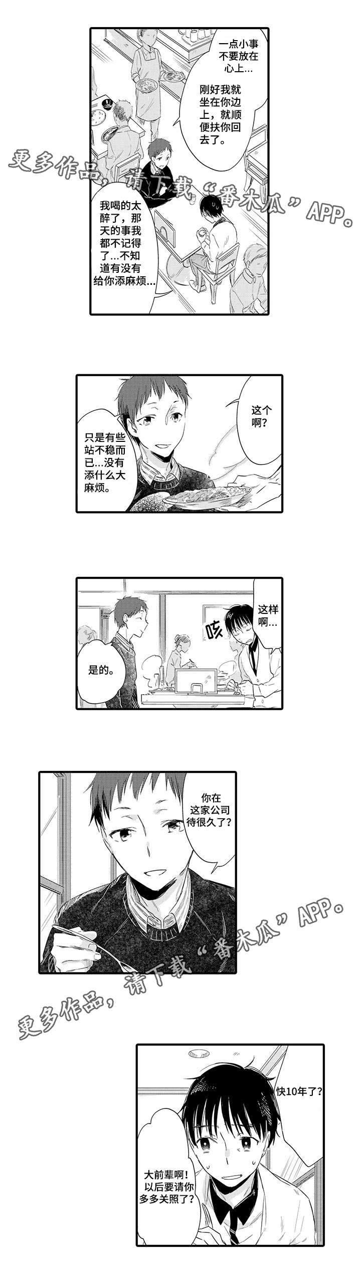 公司职员漫画,第3章：平常的对话3图