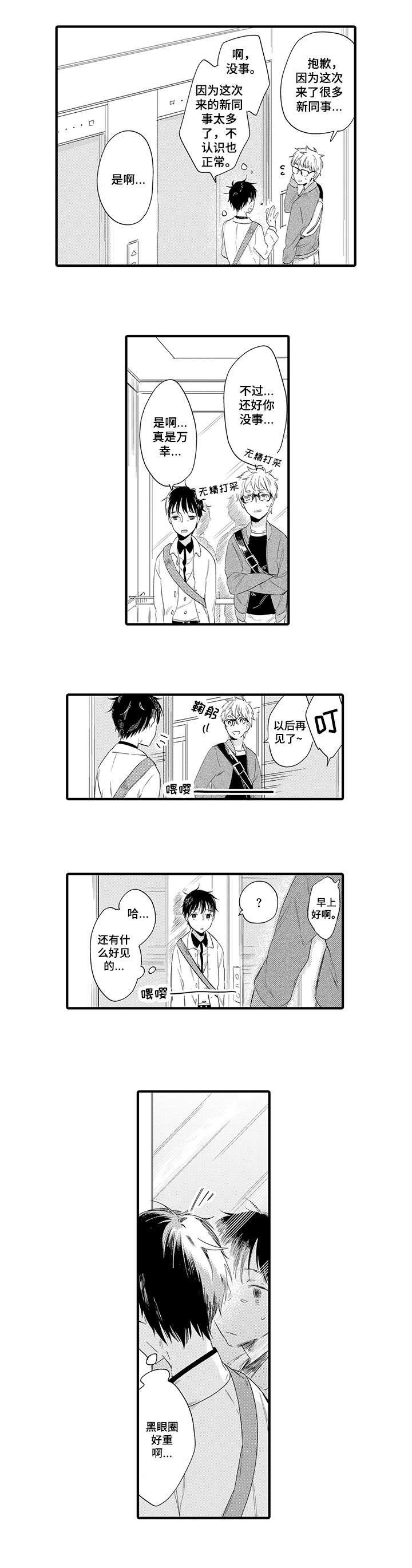 公司职员漫画,第2章：相遇1图