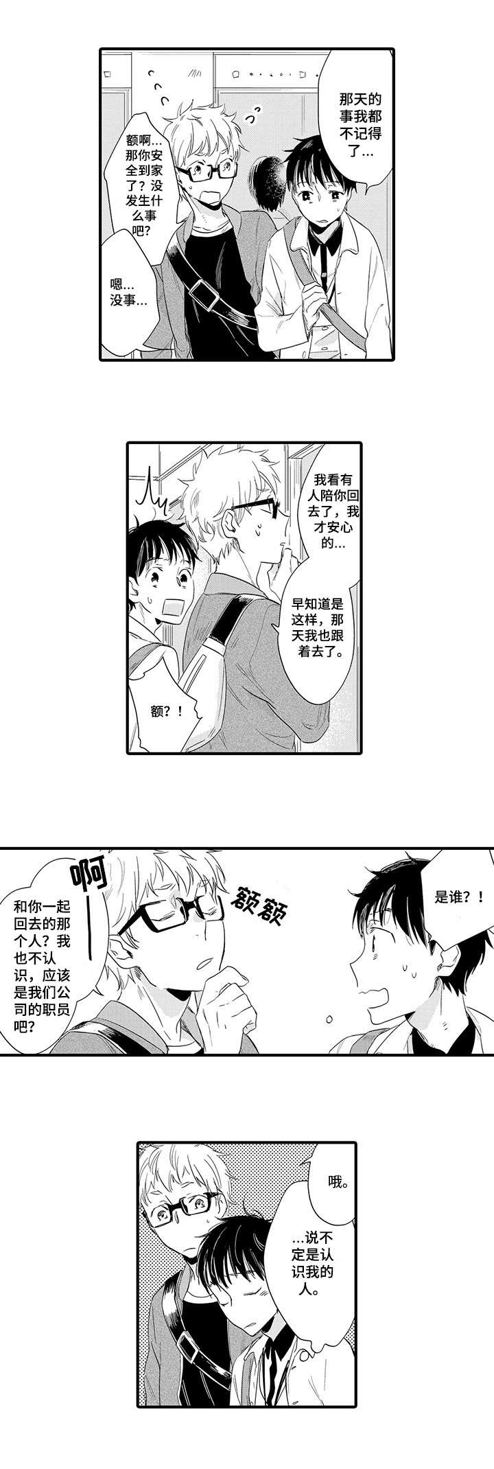 公司职员漫画,第2章：相遇5图