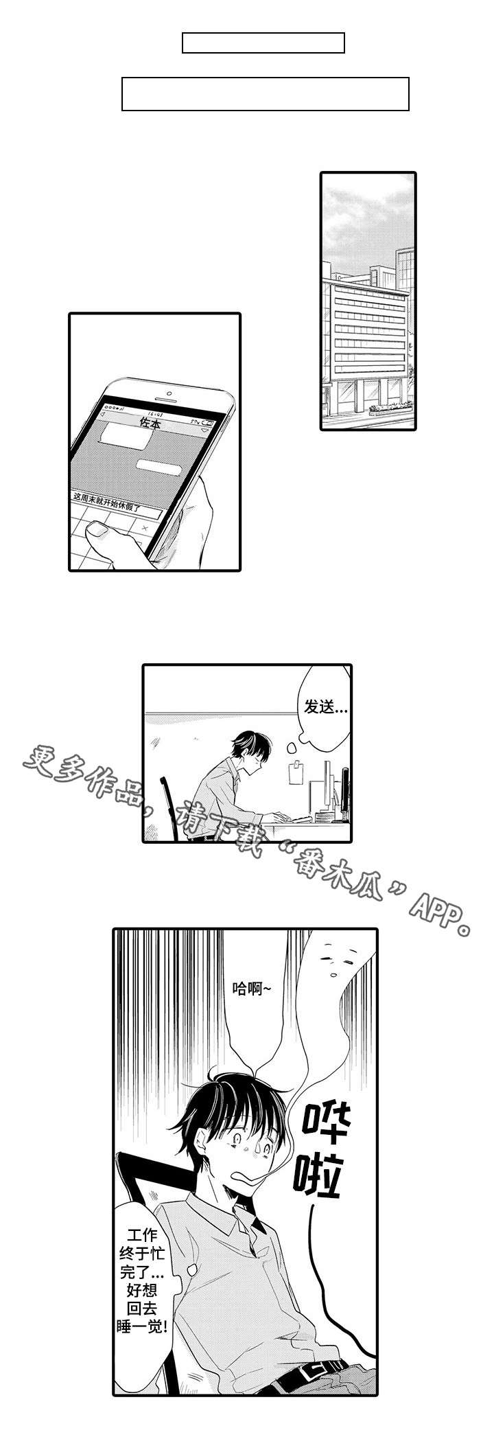 公司职员漫画,第19章：回家1图