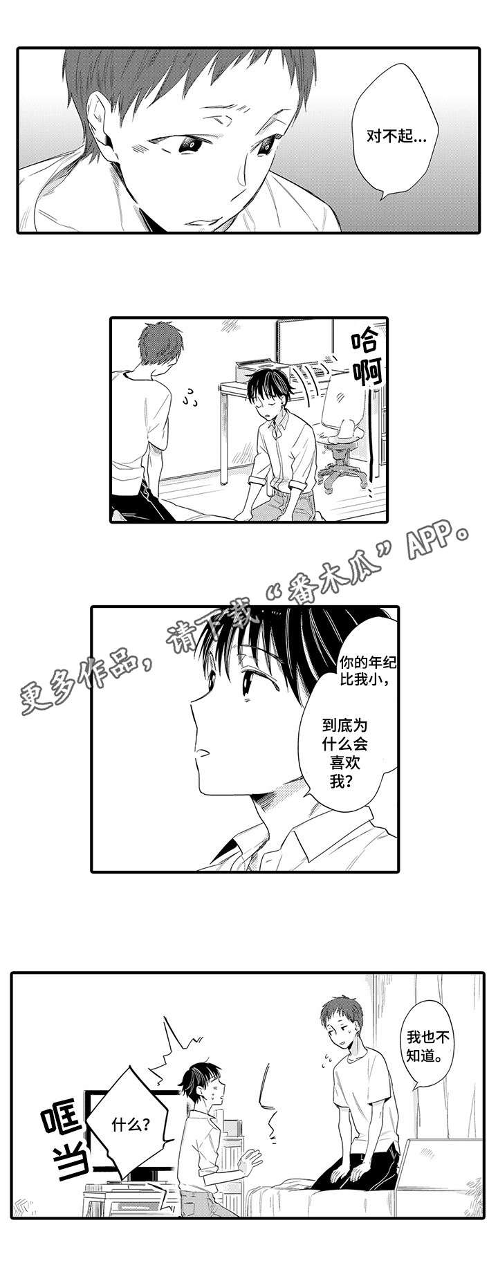 公司职员漫画,第15章：心理准备1图