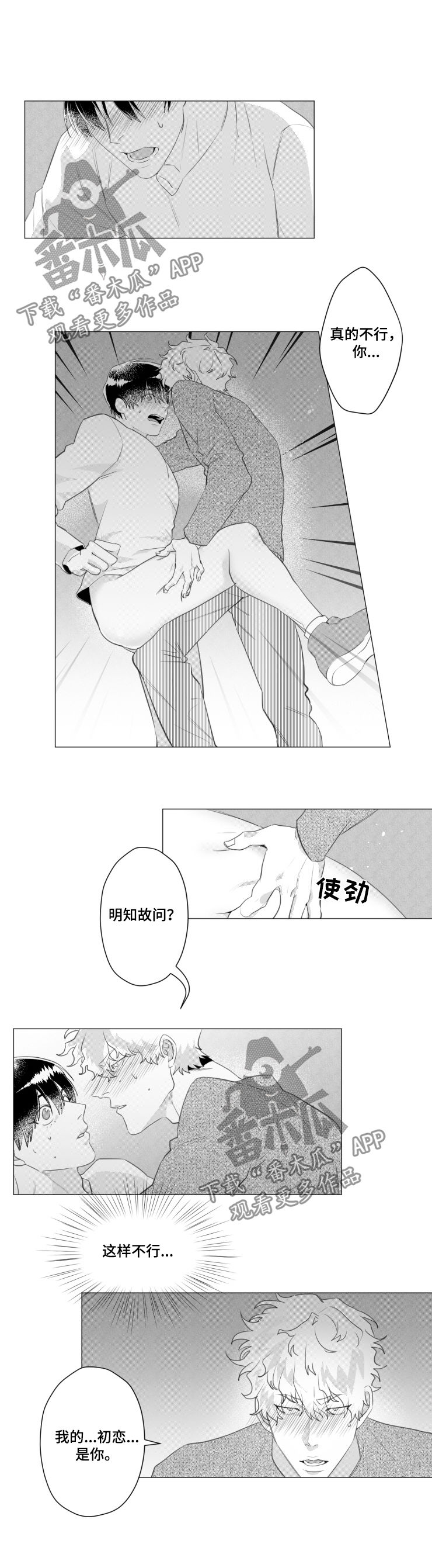 危险计划漫画,第36章：初恋是你4图