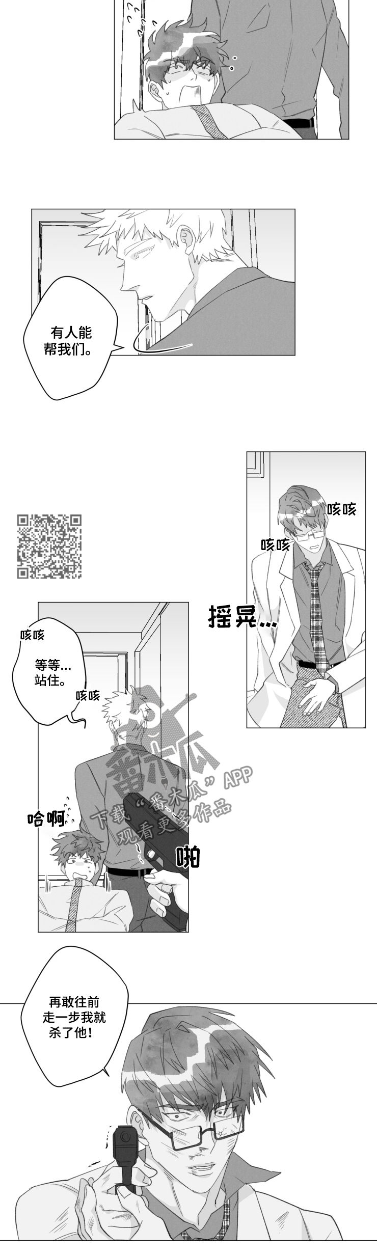 危险计划漫画,第44章：香饽饽4图