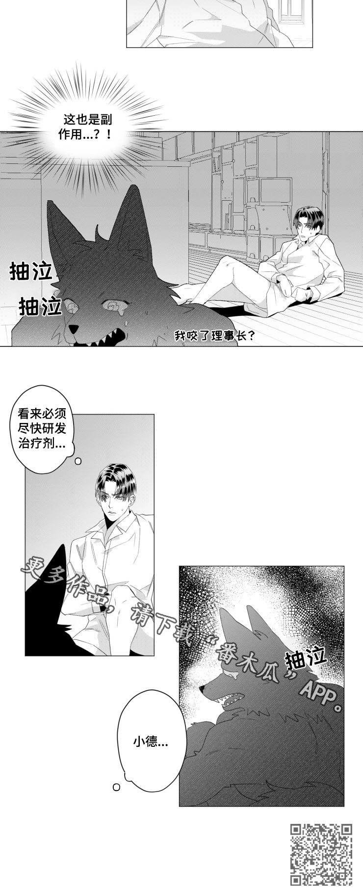 危险计划漫画,第38章：研发治疗剂3图