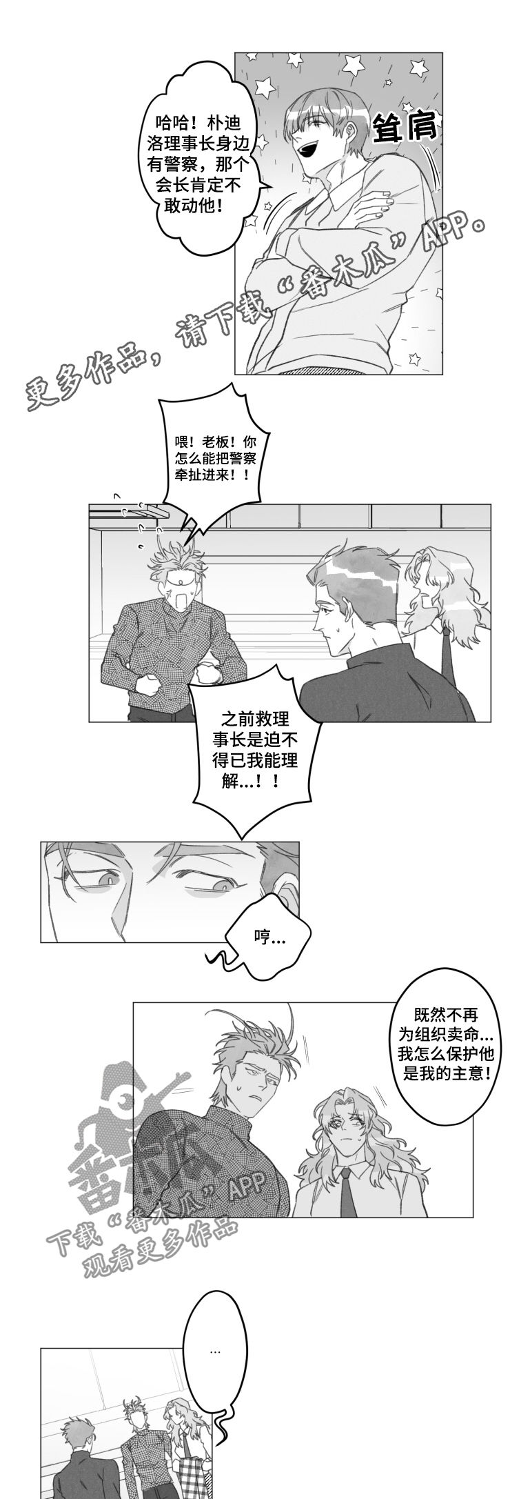 危险计划漫画,第49章：不是玩笑1图