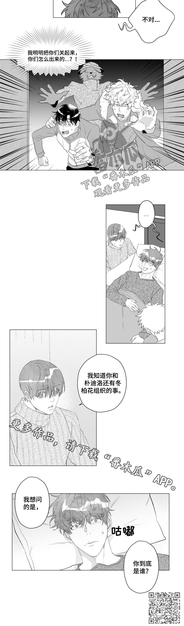 危险计划漫画,第45章：你到底是谁3图