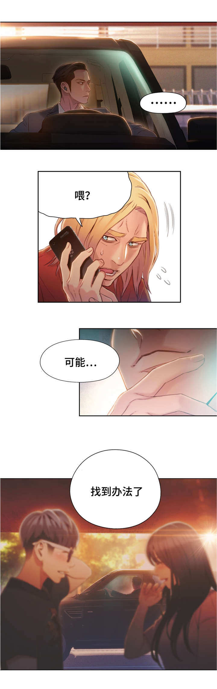 第一感漫画,第102章：前男友来电5图