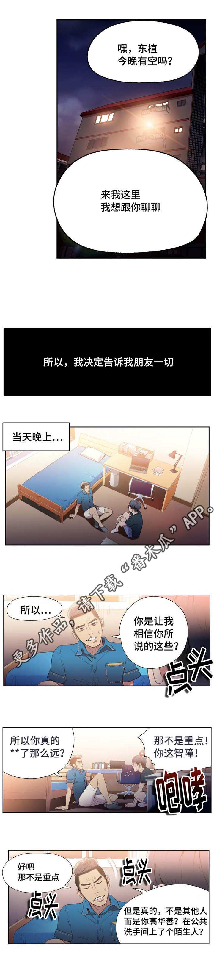 第一感漫画,第13章：告诉朋友1图