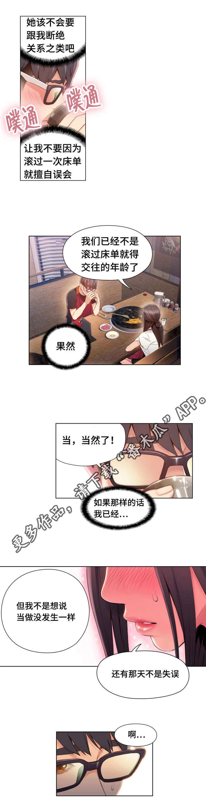 第一感漫画,第98章：自然而然2图