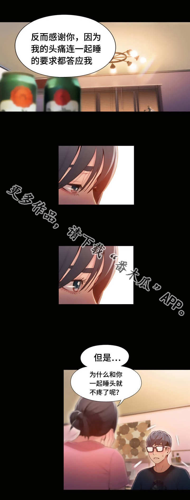 第一感漫画,第84章：晚安5图