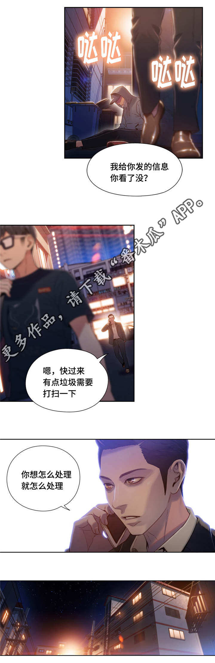 第一感漫画,第81章：另有所图1图