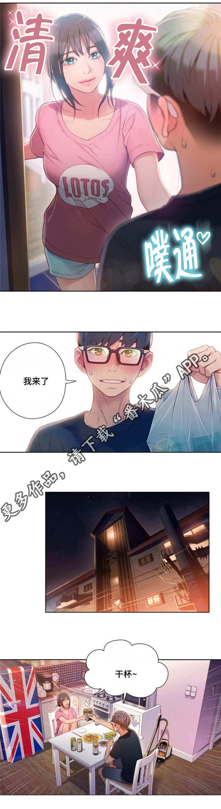 第一感漫画,第82章：一起喝酒2图