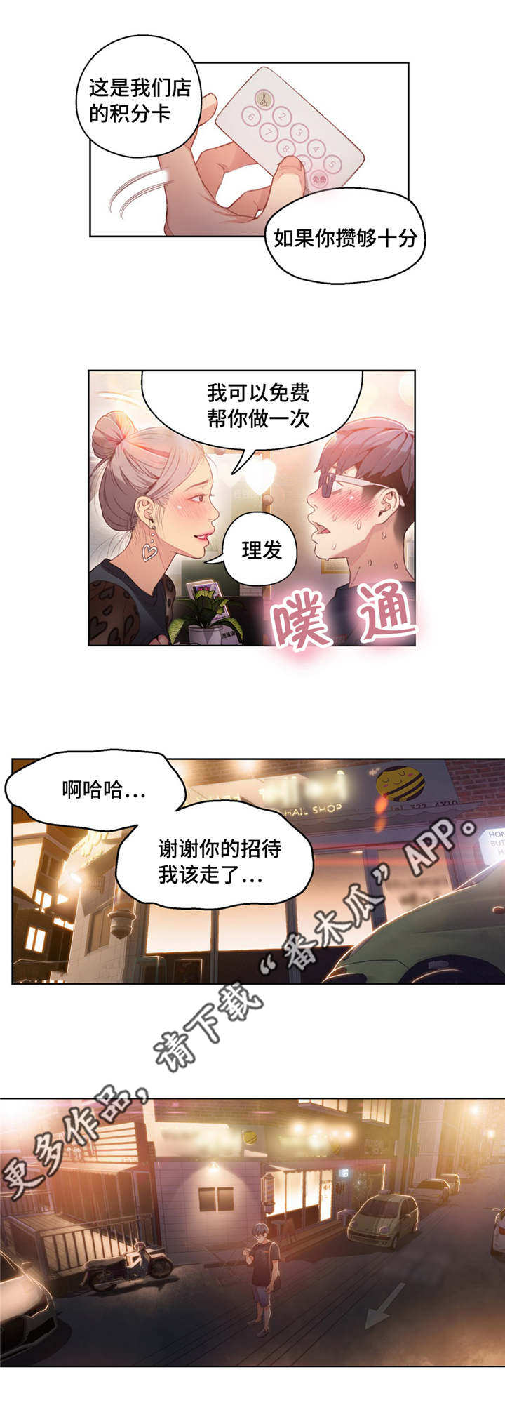 第一感漫画,第40章：积分卡1图