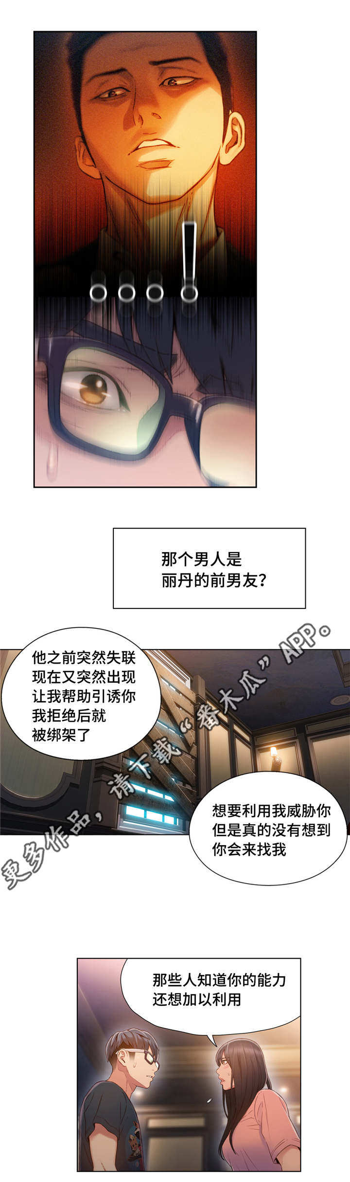 第一感漫画,第108章：利用1图