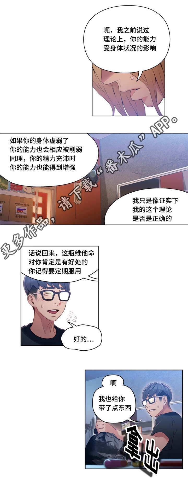 第一感漫画,第57章：维他命5图