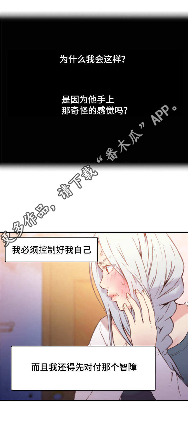 第一感漫画,第21章：控制好自己4图
